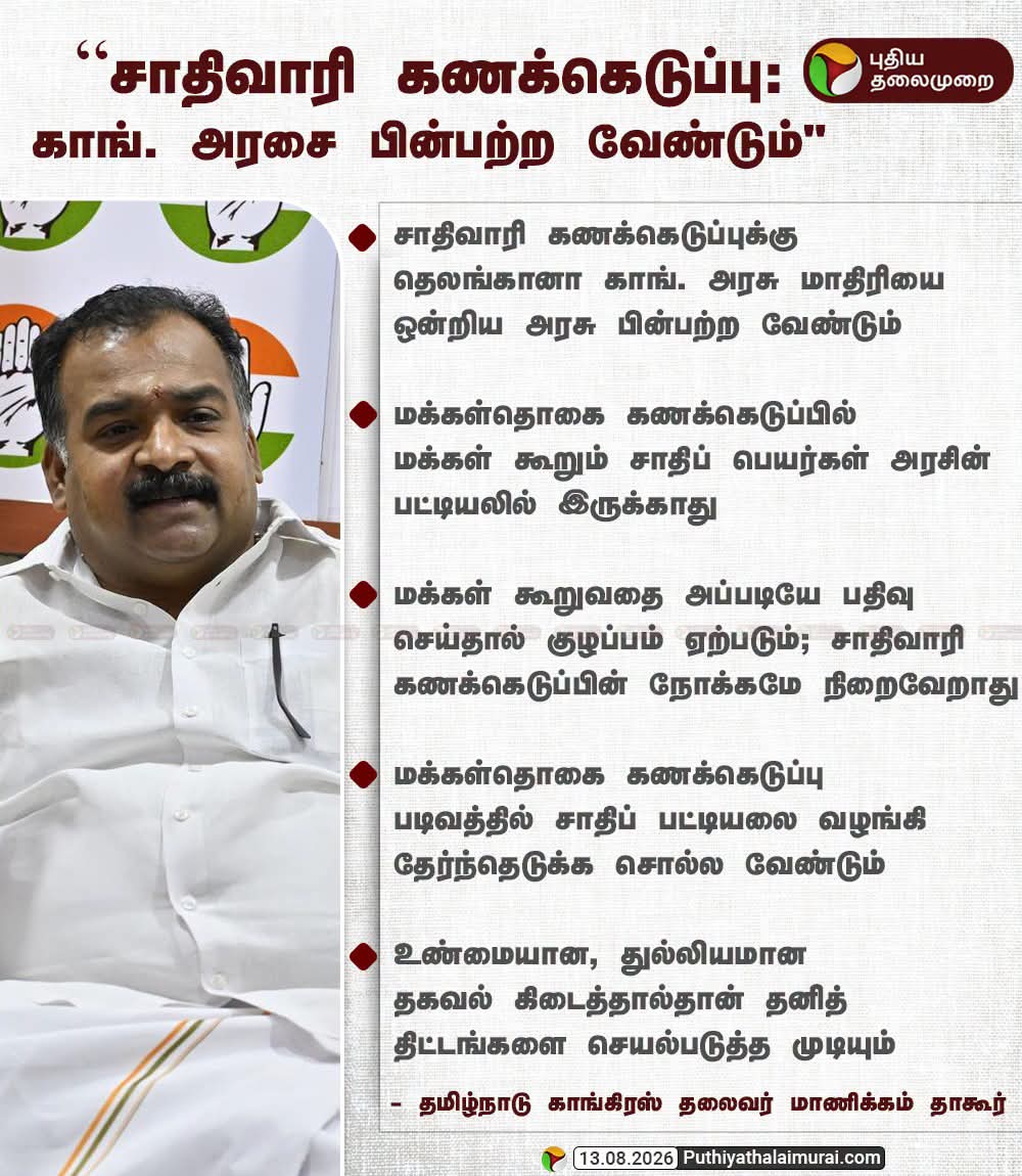 "சாதிவாரி கணக்கெடுப்பு: காங். அரசை பின்பற்ற வேண்டும்"